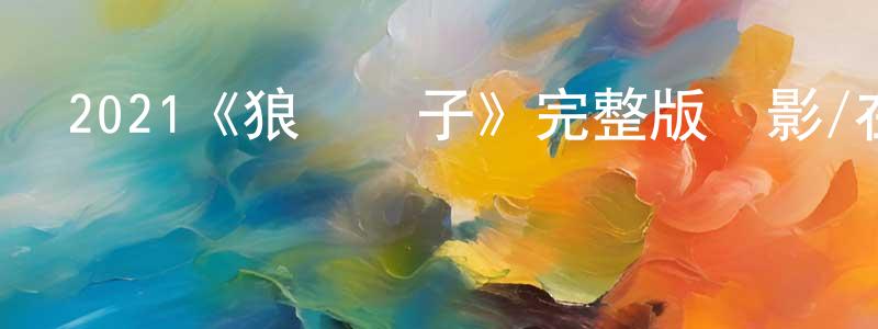 陳時松發布2021《狼與獅子》完整版電影/在線觀看/百度云-美劇天堂